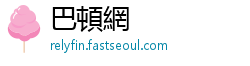 巴頓網